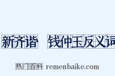 新齐谐·钱仲玉反义词是什么意思的图片
